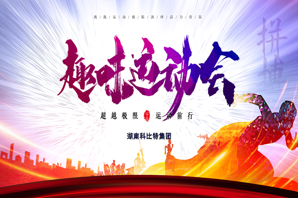 乐投体育集团趣味运动会—燃烧我的卡路里