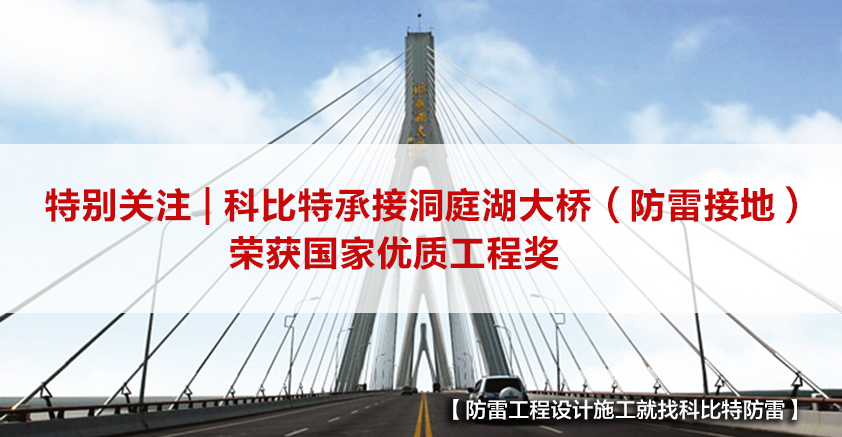 乐投体育防雷承接的洞庭湖大桥（防雷接地）荣获国家优质工程奖