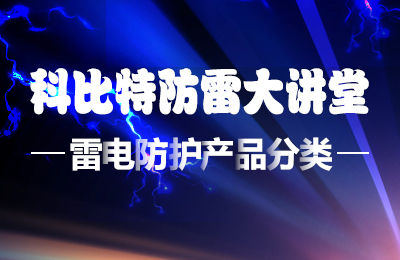 乐投体育防雷大讲堂：雷电防护产品的分类