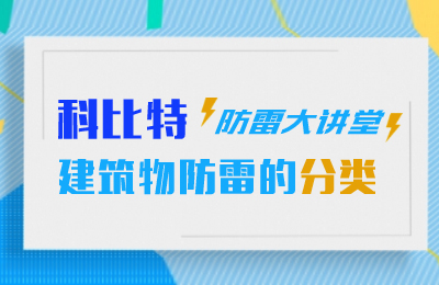 乐投体育防雷大讲堂：建筑物防雷分类