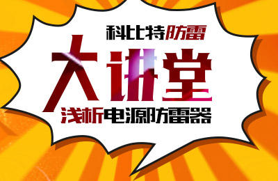 乐投体育防雷大讲堂：浅析电源防雷器