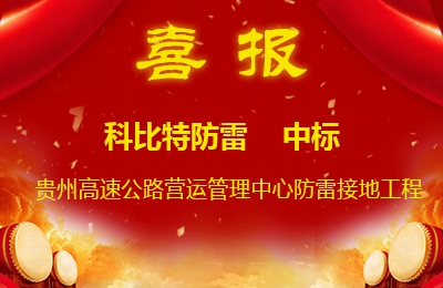 乐投体育防雷中标贵州高速公路集团有限公司营运管理中心防雷接地系统工程