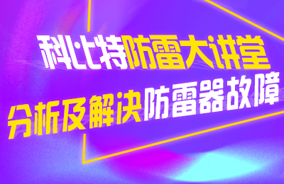 乐投体育防雷大讲堂：分析及解决防雷器故障