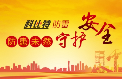 乐投体育防雷-防患未然，守护安全