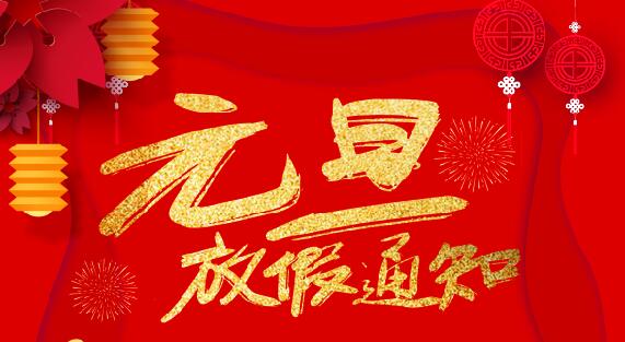 乐投体育防雷2020元旦放假通知