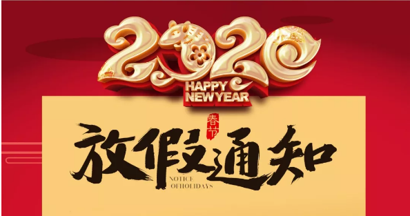 乐投体育防雷2020春节放假通知
