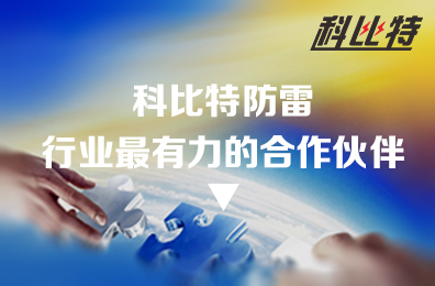 乐投体育防雷：防雷行业最有力的合作伙伴