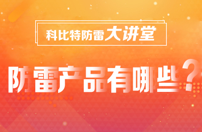 【乐投体育防雷】防雷产品包含哪些