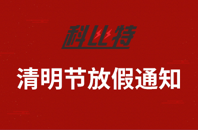 乐投体育集团2020年清明节放假通知