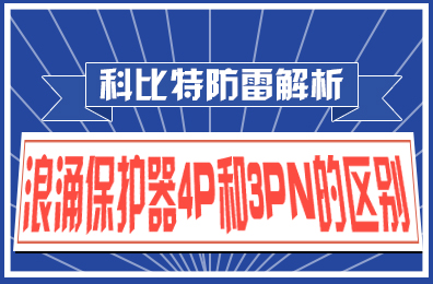 乐投体育防雷解析：浪涌保护器4P和3PN的区别