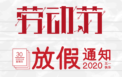【乐投体育防雷】2020年五一劳动节放假通知