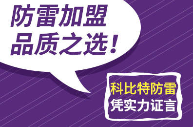 防雷加盟品质之选！乐投体育防雷凭实力证言