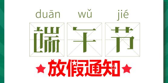 2020乐投体育端午节放假通知