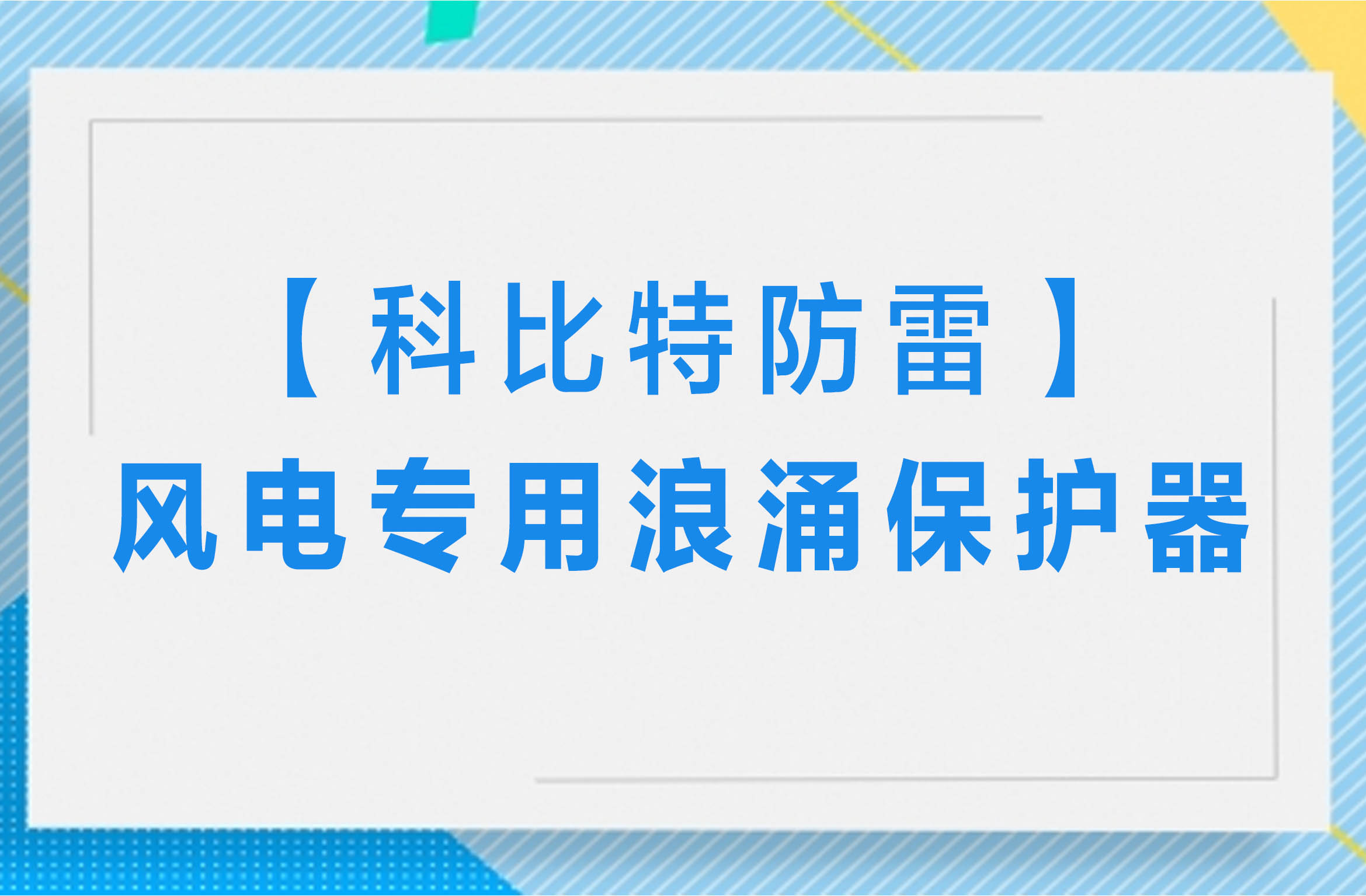 【乐投体育防雷】风电专用浪涌保护器