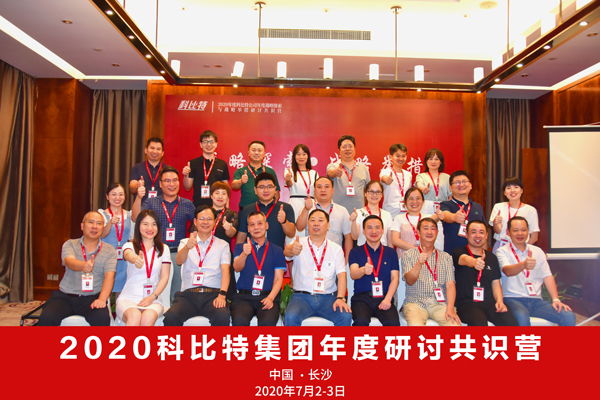 乐投体育集团2020战略研讨共识营成功举办