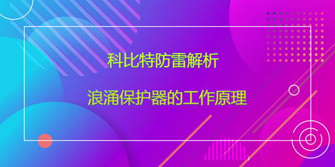 乐投体育防雷解析浪涌保护器的工作原理
