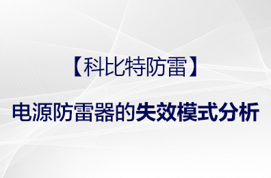 【乐投体育防雷】电源防雷器的失效模式分析