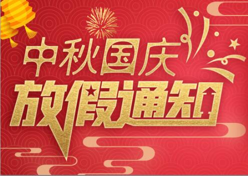 乐投体育防雷2020年中秋国庆放假通知
