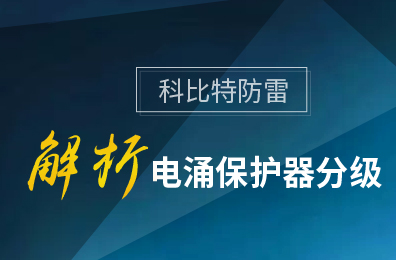 乐投体育防雷解析电涌保护器分级