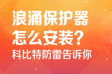 浪涌保护器怎么安装-乐投体育防雷告诉你