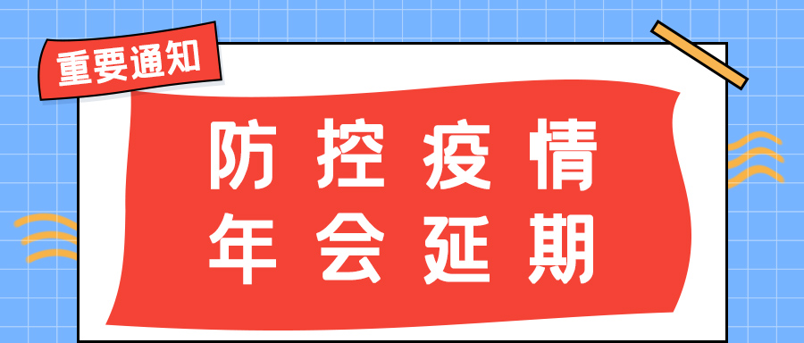 乐投体育防雷 | 年会盛典延期通知