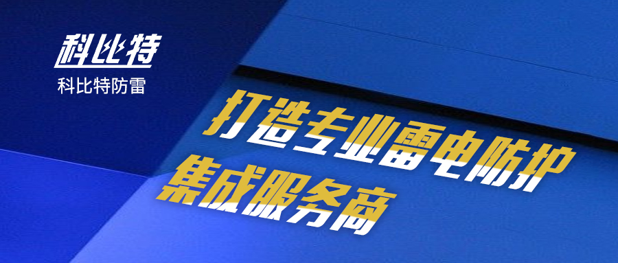 乐投体育防雷：打造专业雷电防护集成服务商
