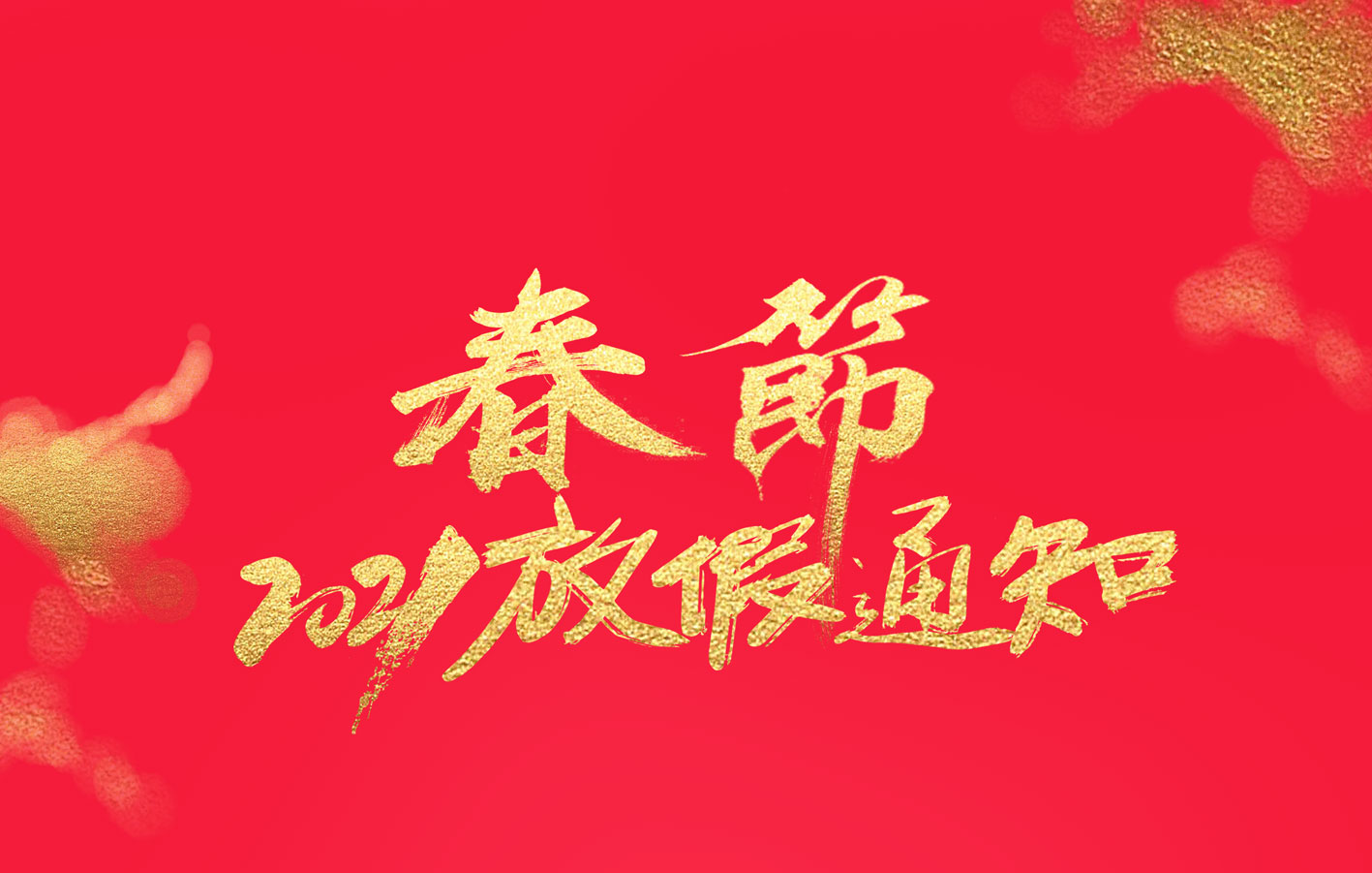 乐投体育集团2021春节放假通知