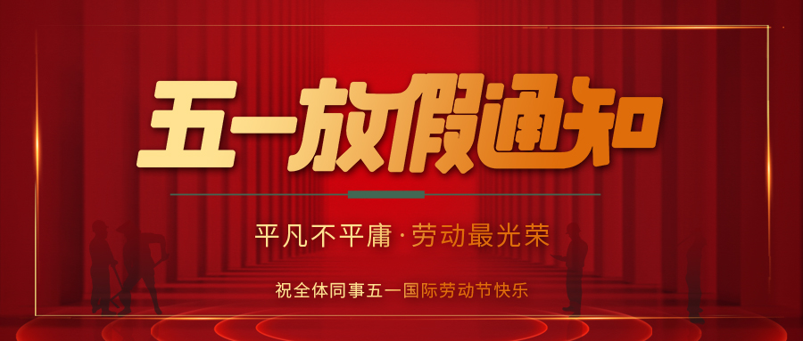 乐投体育防雷 | 劳动节放假通知
