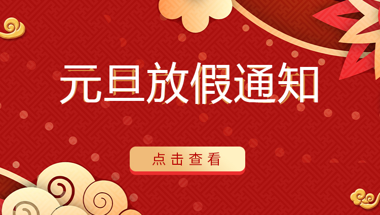 乐投体育防雷 | 关于2022年元旦放假安排通知