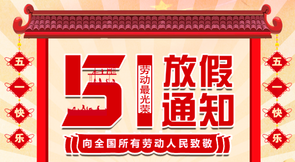 2022乐投体育五一放假通知