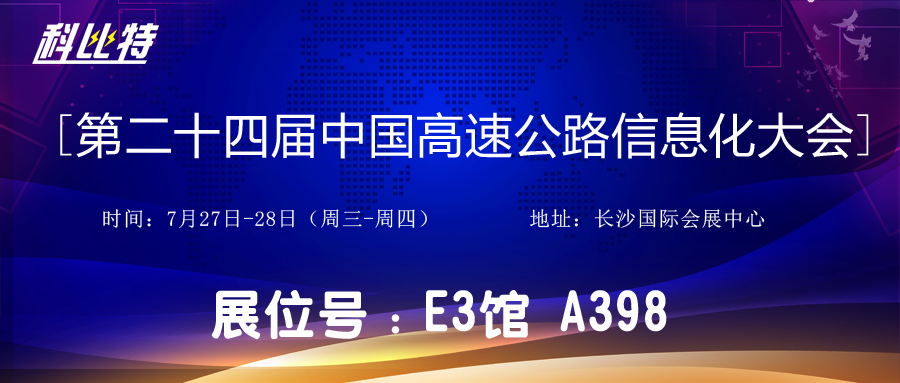 邀请函 | 7月27-28日，乐投体育防雷与您相约中国高速公路信息化大会