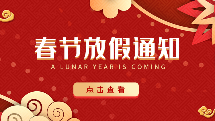 乐投体育防雷-2022春节放假通知