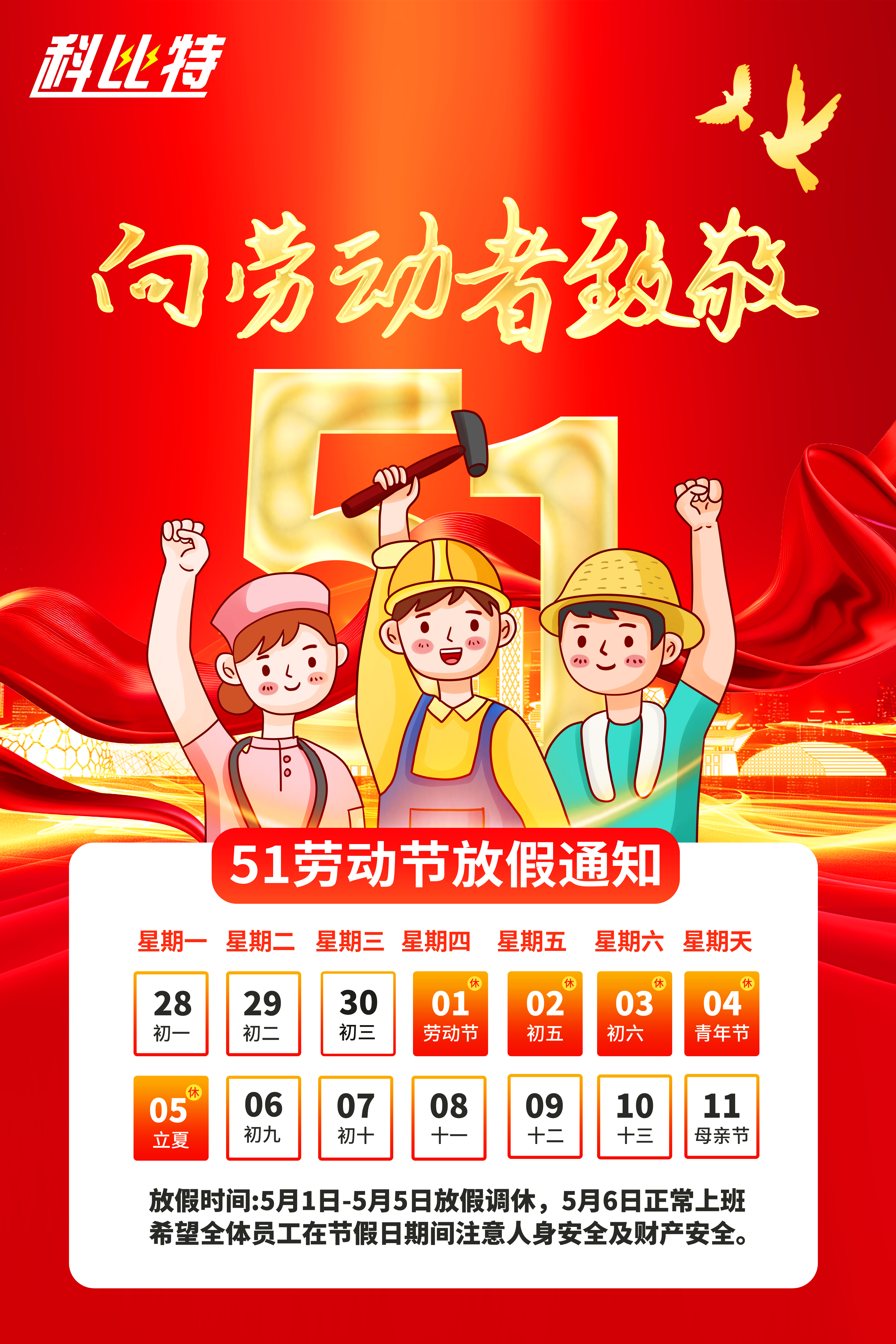 乐投体育集团2025年劳动节放假通知